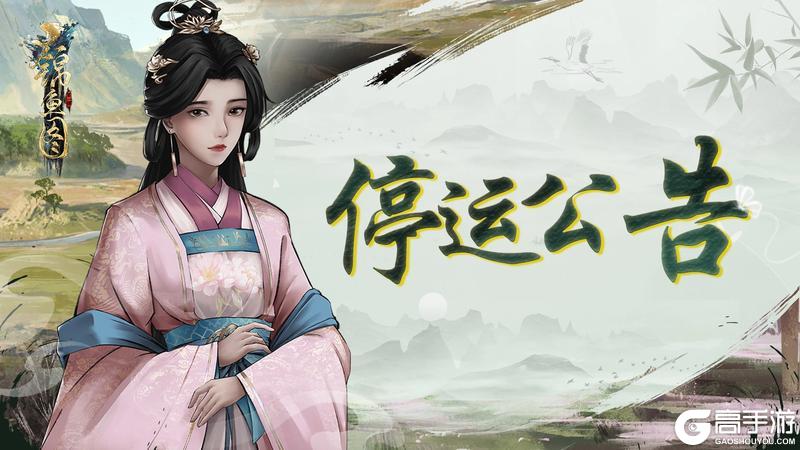 《锦鱼图》停运公告