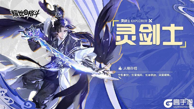 《耀世格斗》职业攻略：「灵剑士」技能定位&搭配详解！