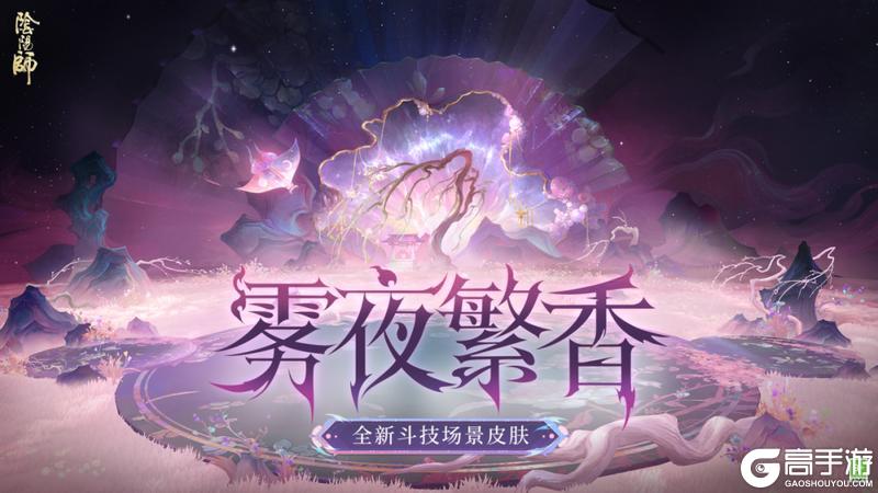 《阴阳师》全新极境品质斗技场景皮肤「雾夜繁香」4月1日上线！