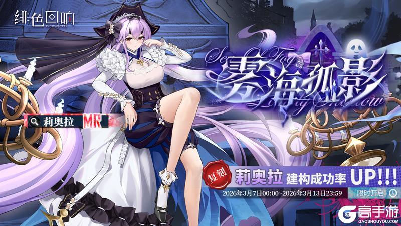 《绯色回响》「莉奥拉」共鸣者建构「雾海孤影」限时返场