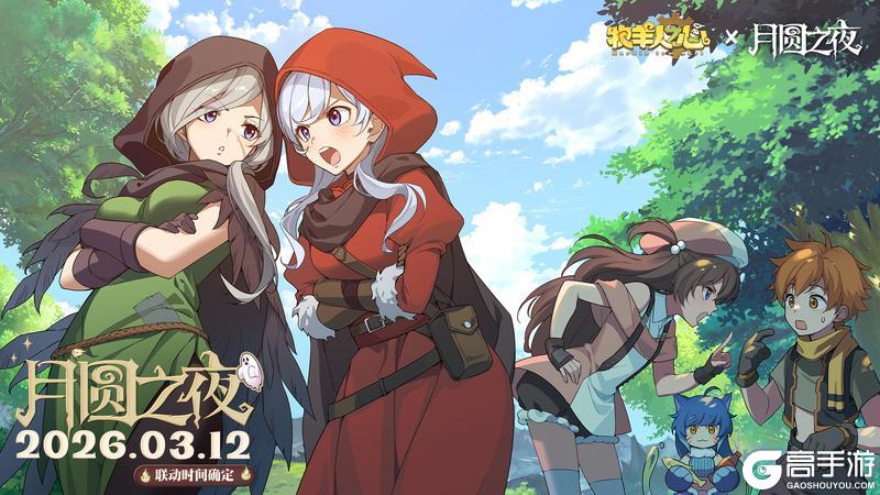 《牧羊人之心》x《月圆之夜》联动即将在3月12日开启！
