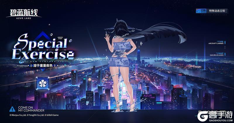 《碧蓝航线》靇换装「溶于重重夜色」丨要不要先和姐姐大人玩一个游戏呢？