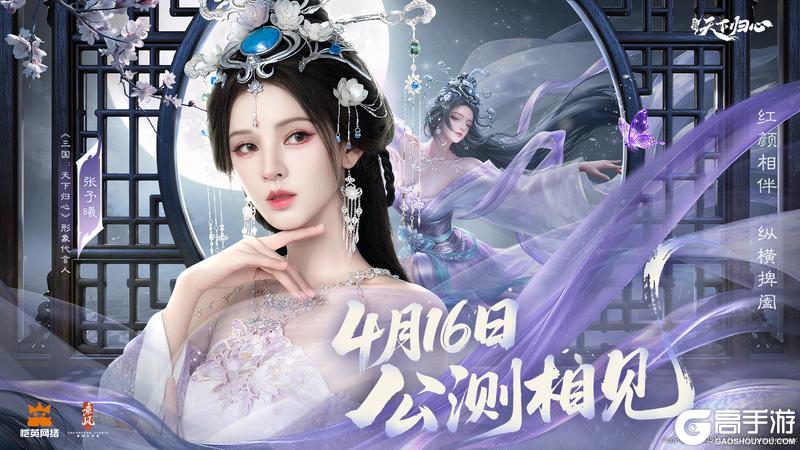 《三国：天下归心》形象代言人张予曦登场