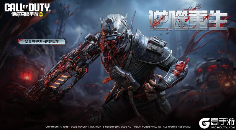 《使命召唤手游》钢铁与血肉的完美融合，MX守护者-逆噬重生！