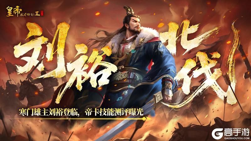 《皇帝成长计划2》3月26日「寒门雄主」刘裕登临，卡牌技能首曝！