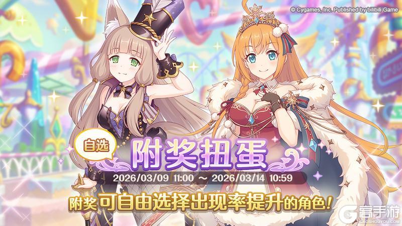 《公主连结》复刻限定角色附奖扭蛋开展预告