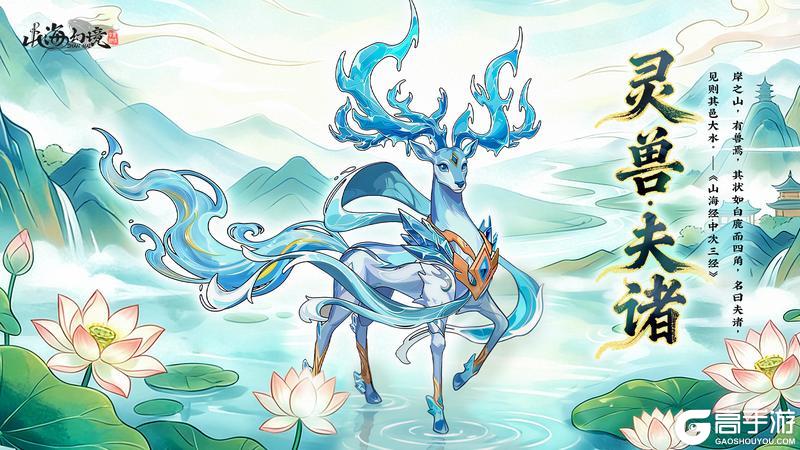 《山海幻境》4月新版本预约开启丨灵鹿呈吉，圣僧降世，预约即领天道圣物十连