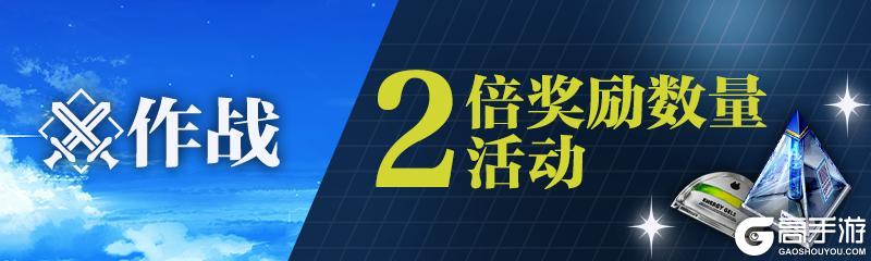 《溯回青空》【作战】奖励数量增至2倍