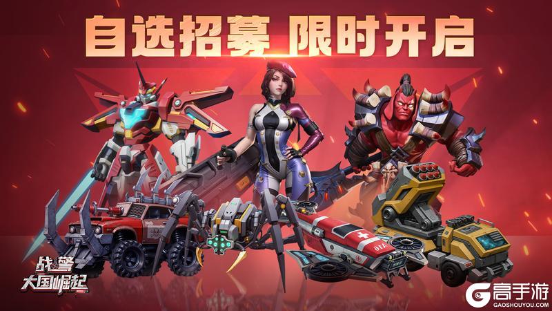 《战警:大国崛起》自选招募限时开启