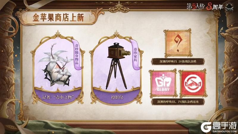 八方欢聚，心跃同行《第五人格》八周年前瞻直播回顾