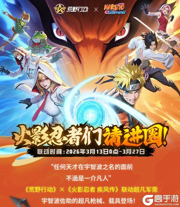 《荒野行动》宇智波佐助的联动超凡军需即将上线！