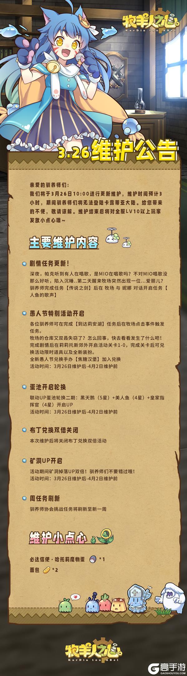 《牧羊人之心》3月26日更新公告