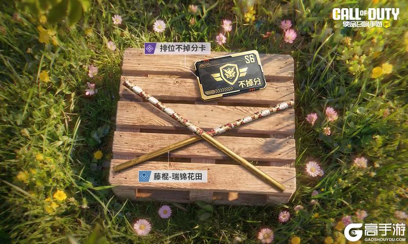 《使命召唤手游》春日行动冲冲冲，排位保驾升升升！