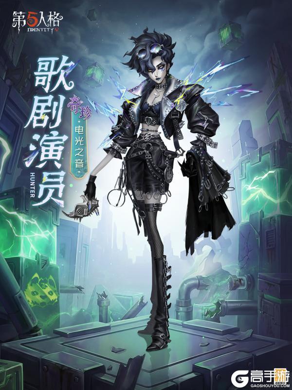 《第五人格》ZETA DIVISION战队专属奇珍时装送达