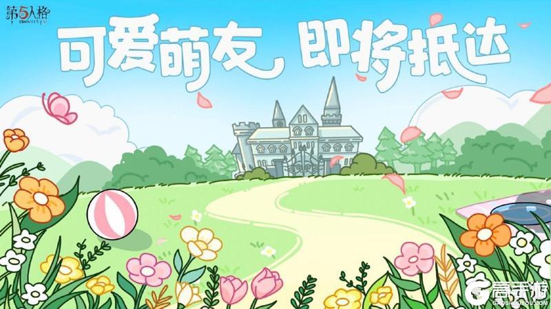 八方欢聚，心跃同行《第五人格》八周年前瞻直播回顾