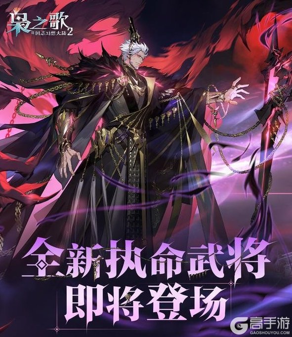 《三国志幻想大陆2:枭之歌》一图揭秘“执命武将”!