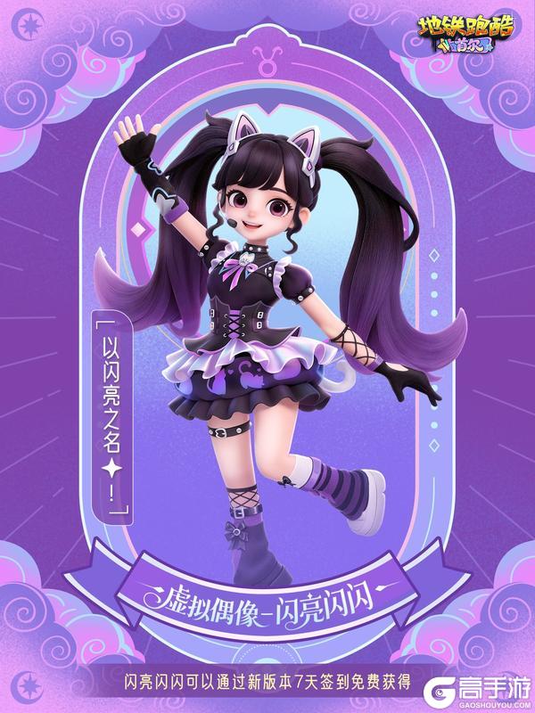 《地铁跑酷》【角色档案】首尔版本限定角色-闪亮闪闪