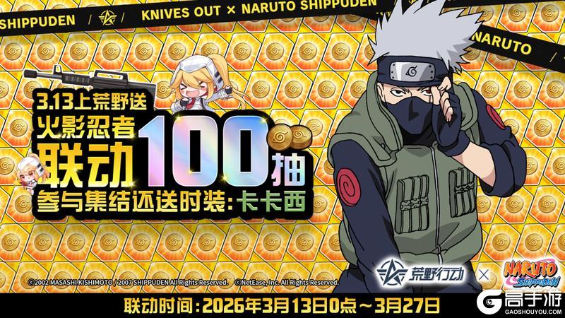 《荒野行动》今晚0点 我们带着免费100抽&卡卡西等你！