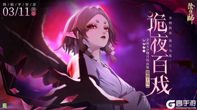 《阴阳师》身栖孤夜，蚀月为冕，全新SP阶式神蚀月吸血姬CG展卷