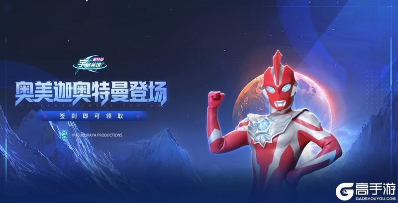 《奥特曼宇宙英雄》奥美迦奥特曼登场