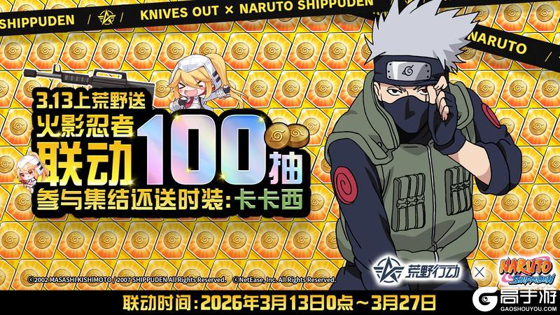 《荒野行动》火影忍者联动活动开启~
