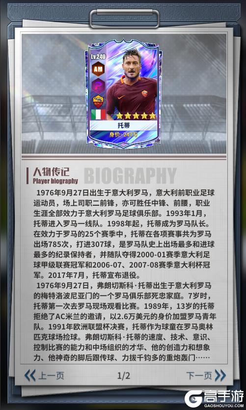 《任性足球》球员预告 | SSS球员托蒂即将登场