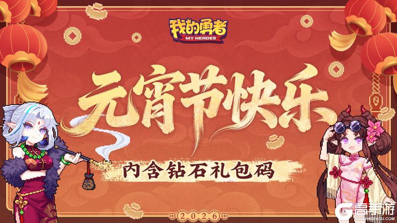 《我的勇者》灯火万家明,今宵共团圆丨勇者们元宵节快乐!
