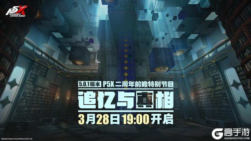 《女神异闻录：夜幕魅影》二周年版本前瞻特别节目预告