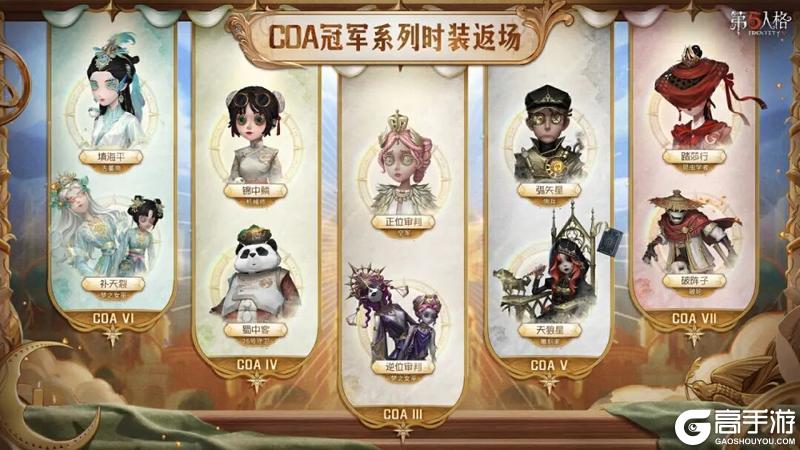 《第五人格》往年的COA冠军系列时装返即将场上架游戏商城