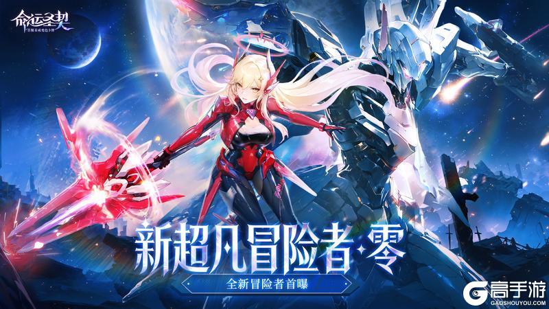 《命运圣契》【爆】全新超凡冒险者「零」最新资料！