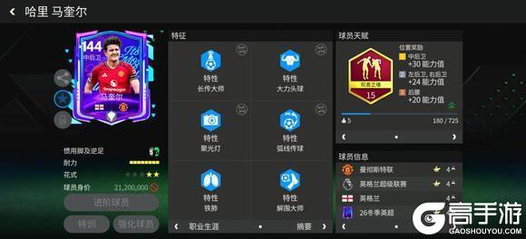 《FC足球世界》中后卫球员推荐——马斯切拉诺、马奎尔！