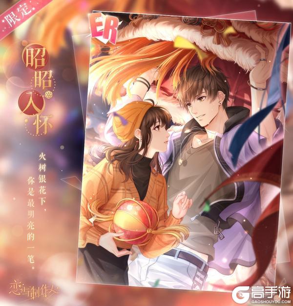 《恋与制作人》岁晏同酌：新年ER羁绊限时复刻！