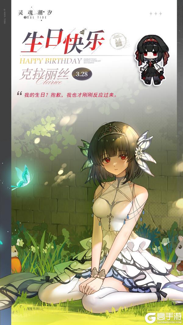 《灵魂潮汐》「喧嚣之默-克拉丽丝」3.28生日快乐