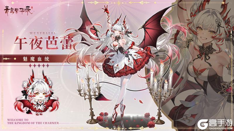 《青鸾繁华录》【图鉴分享丨魅魔】各位是不是有点太不见外了