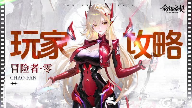 《命运圣契》超凡冒险者「零」深度解析！