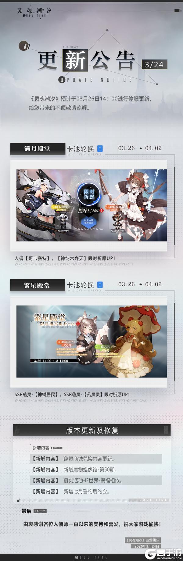 《灵魂潮汐》3月26日停机维护公告
