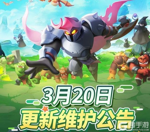 《怪物联萌》3月20日维护更新公告