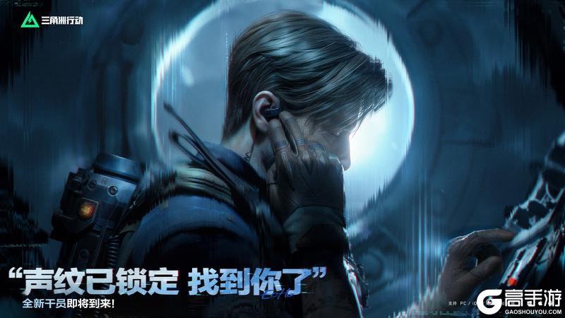 《三角洲行动》“声纹已锁定 找到你了”