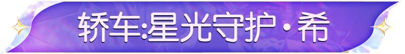 《荒野行动》代表星光守护你！