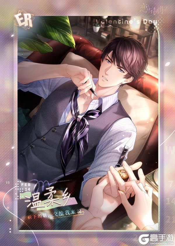 《恋与制作人》爱环环相扣：2024情人节ER羁绊限时复刻开启！