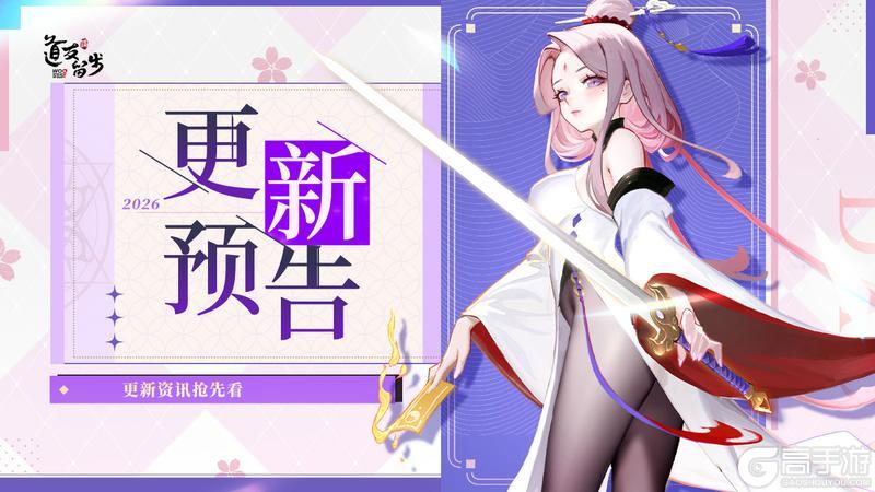 《道友请留步》更新预告 | 曦幻幻化即将更新啦，还有超多优化项！