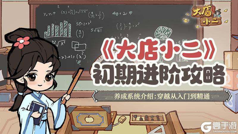 《大店小二》新手攻略：核心养成玩法详解