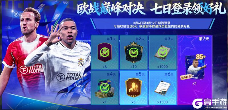 《最佳球会》球星挑战登录礼已备好！更有87+球员周末领！