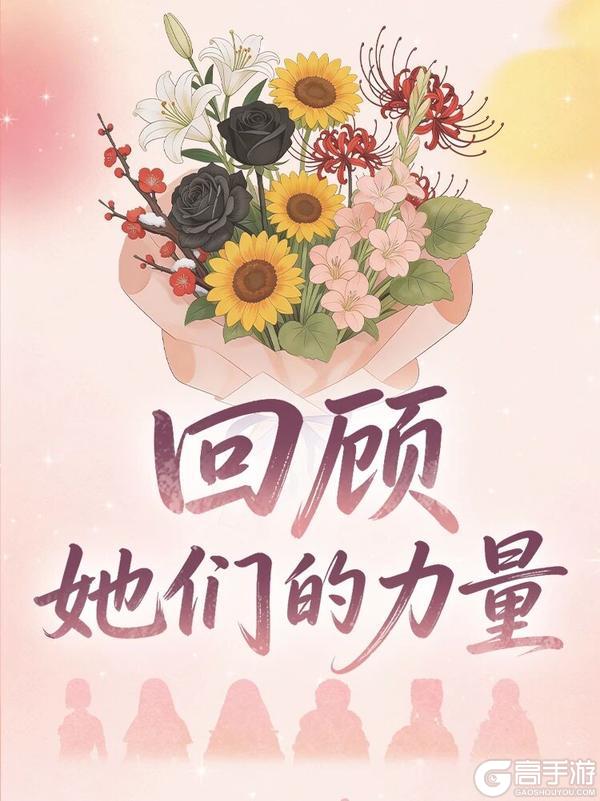 《明日之后》废土之上繁花正盛 重温那些照亮过你的“她力量”