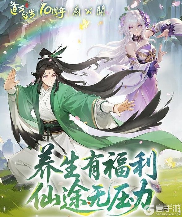 《道友请留步》道友别肝了！「养生服」明日开启，进来躺好