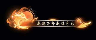 《遇见逆水寒》3月12日更新公告