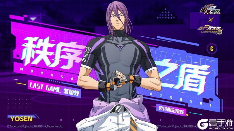 《黑子的篮球:街头对决》LAST GAME 紫原敦丨史诗限定皮肤即将登场!