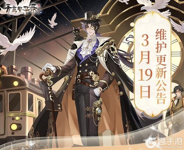 《青鸾繁华录》3月19日更新公告丨全新蒸汽朋克血统