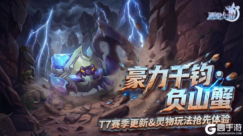 《西普大陆》3月27日版本前瞻|竞技场T7赛季开启,区域BOSS·负山蟹登场