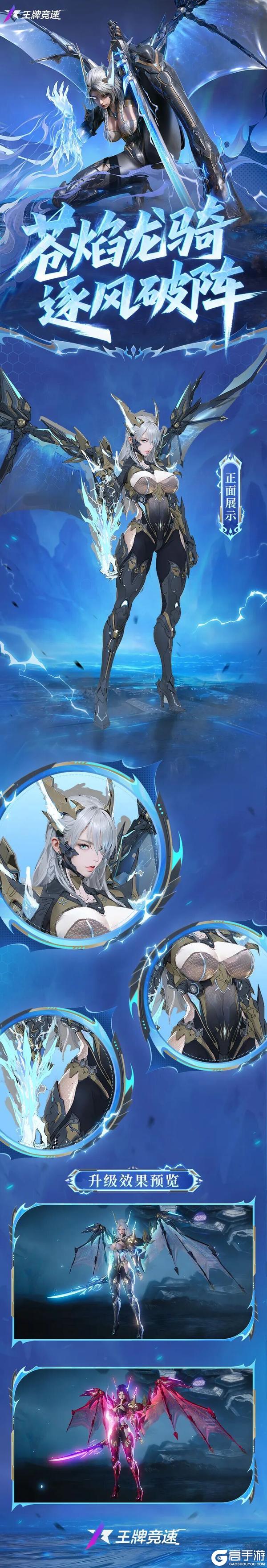 《王牌竞速》唤灵之境 | 苍焰龙骑逐风破阵